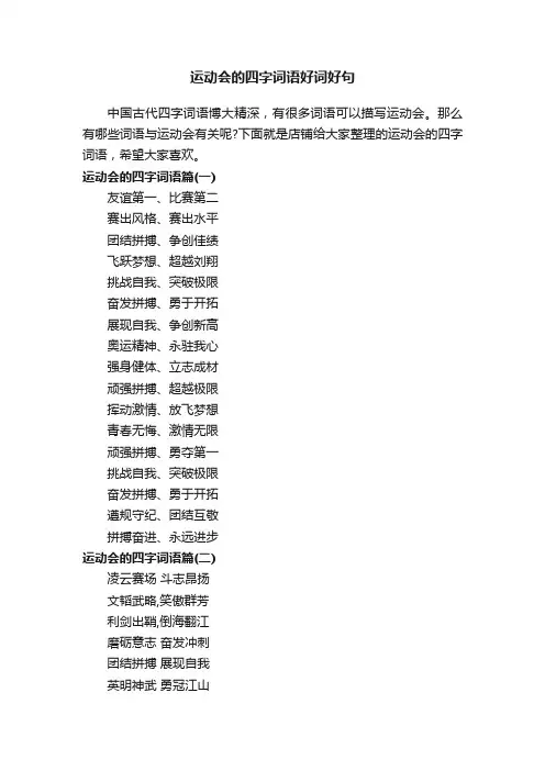 运动会的四字词语好词好句