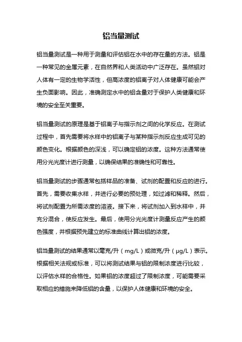 铝当量测试