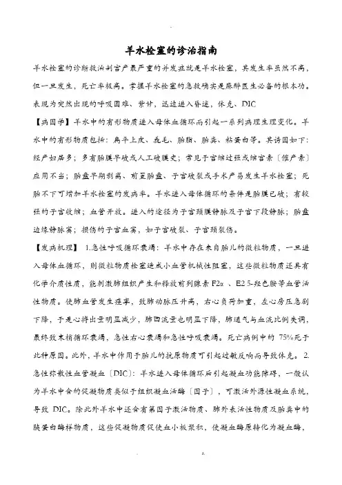 羊水栓塞诊治指南
