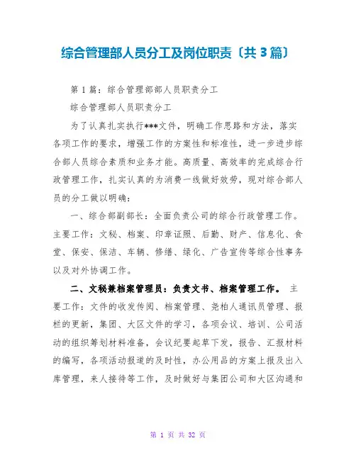 综合管理部人员分工及岗位职责(共3篇)