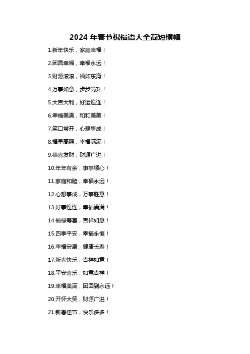2024年春节祝福语大全简短横幅-概述说明以及解释