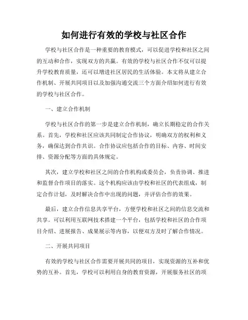 如何进行有效的学校与社区合作