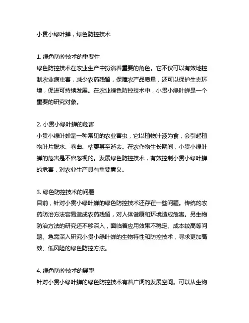 小贯小绿叶蝉绿色防控技术的问题和展望