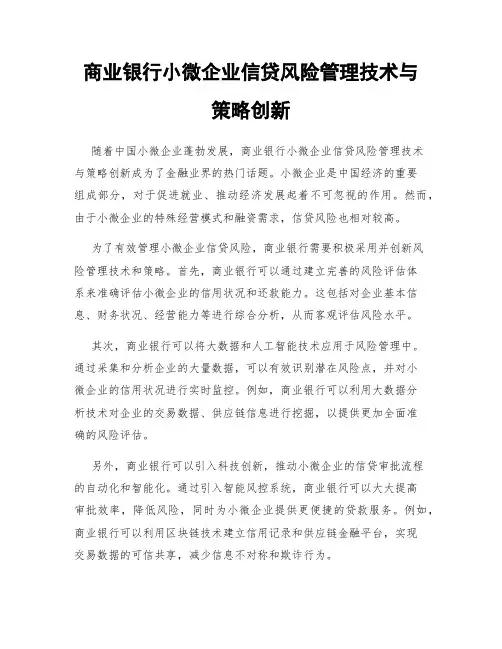 商业银行小微企业信贷风险管理技术与策略创新