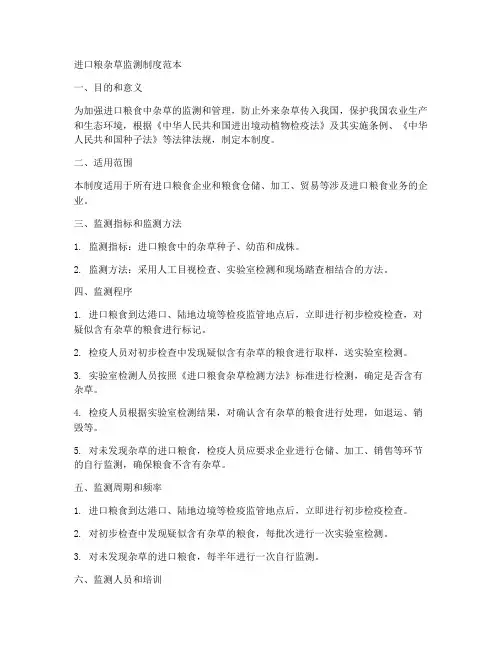 进口粮杂草监测制度范本