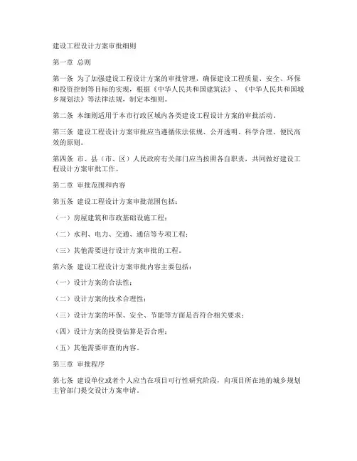 建设工程设计方案审批细则