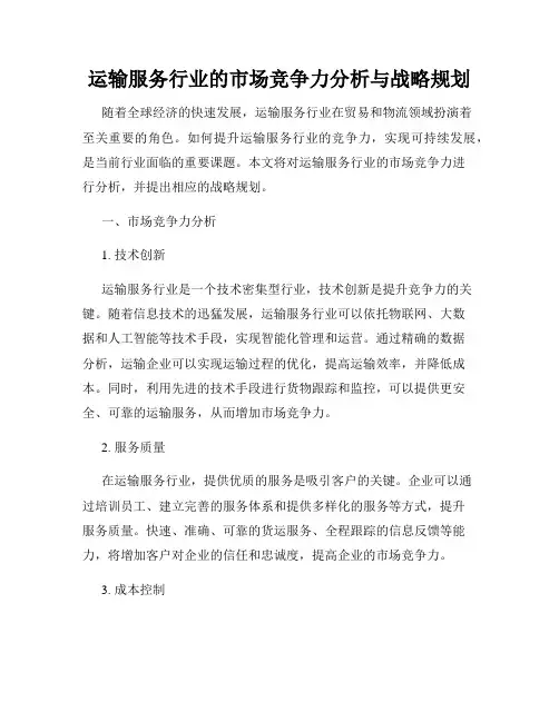运输服务行业的市场竞争力分析与战略规划