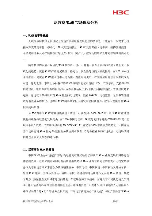 无线WiFi-1.1、运营商WLAN市场现状分析