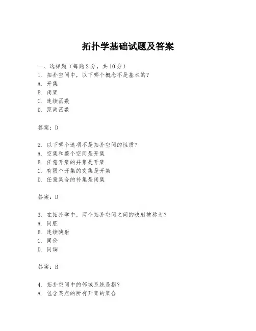 拓扑学基础试题及答案