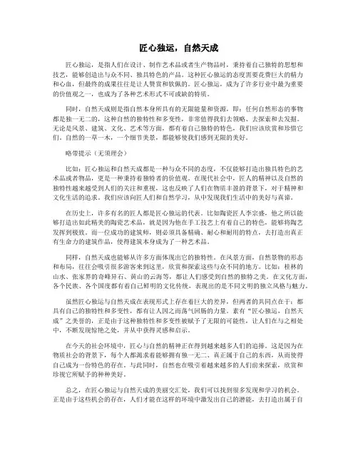 匠心独运,自然天成