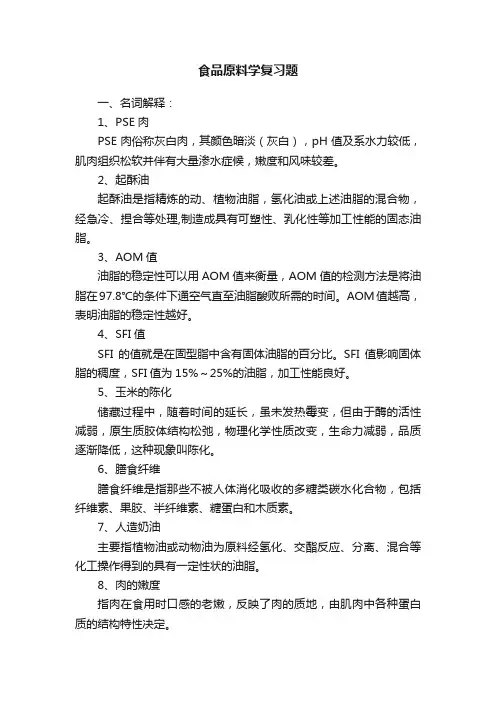 食品原料学复习题