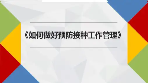 如何做好预防接种工作