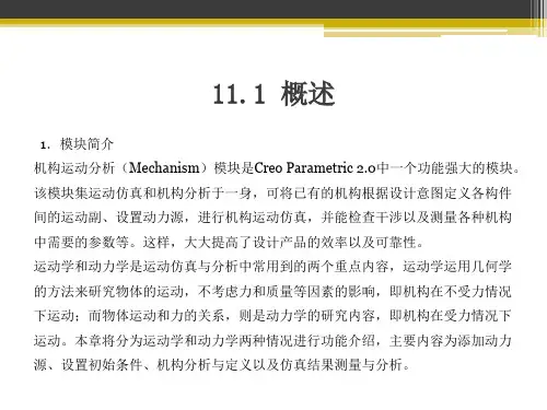 CREO机构的运动仿真与分析业界精制