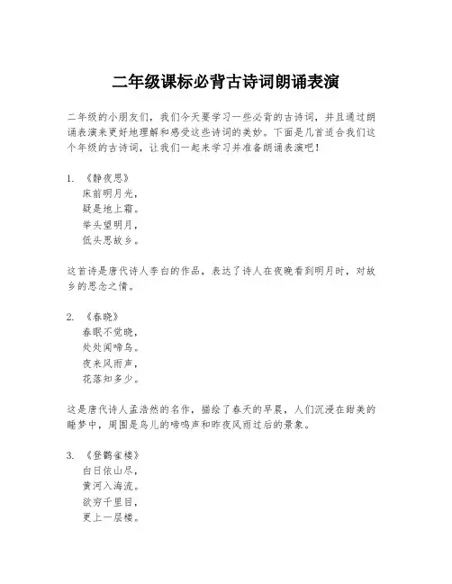 二年级课标必背古诗词朗诵表演