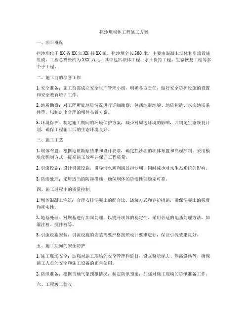 拦沙坝坝体工程施工方案