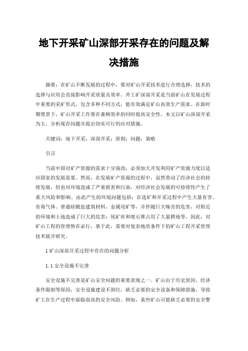 地下开采矿山深部开采存在的问题及解决措施