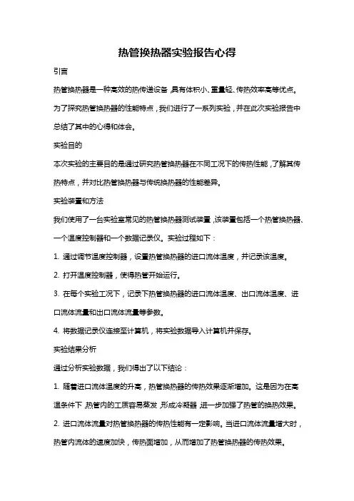 热管换热器实验报告心得