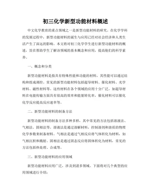 初三化学新型功能材料概述