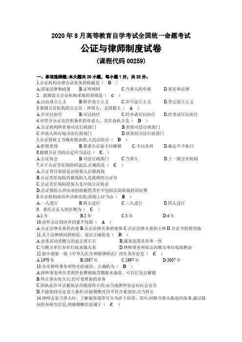 2020年08月自考00259公证与律师制度试题及答案