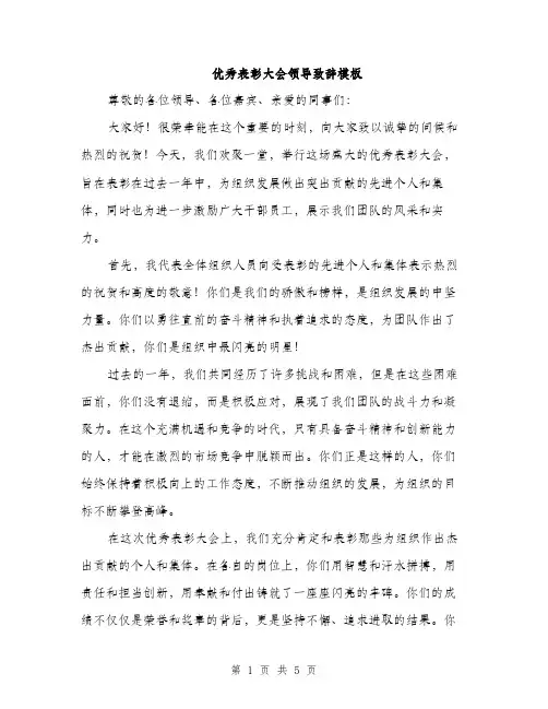 优秀表彰大会领导致辞模板（3篇）