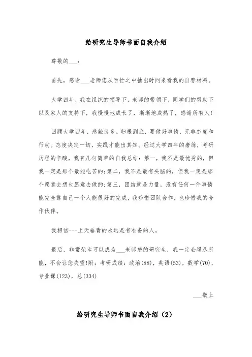 给研究生导师书面自我介绍（2篇）