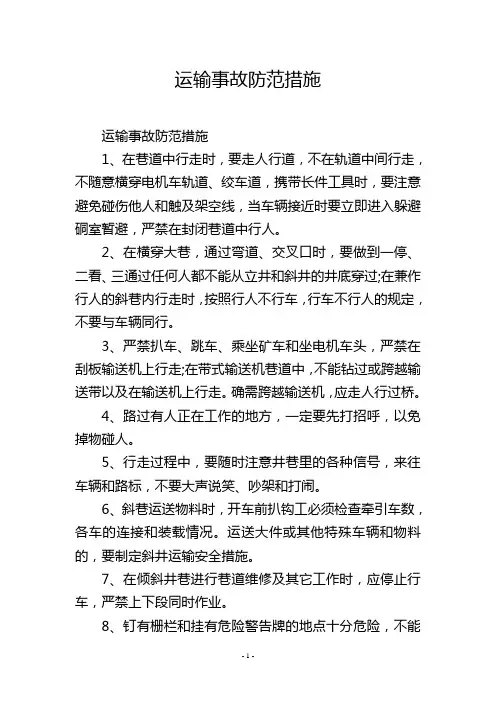 运输事故防范措施