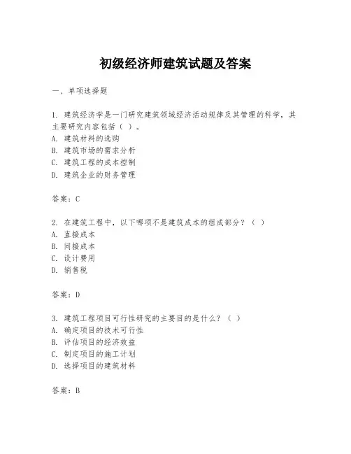 初级经济师建筑试题及答案