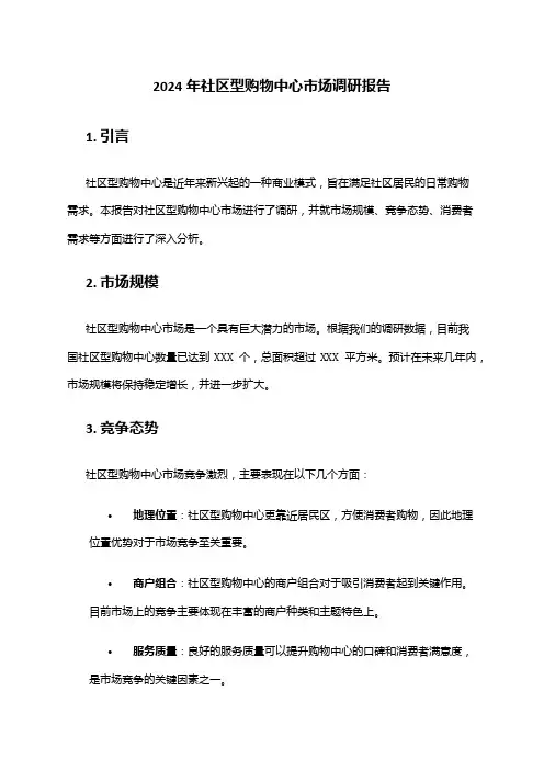 2024年社区型购物中心市场调研报告