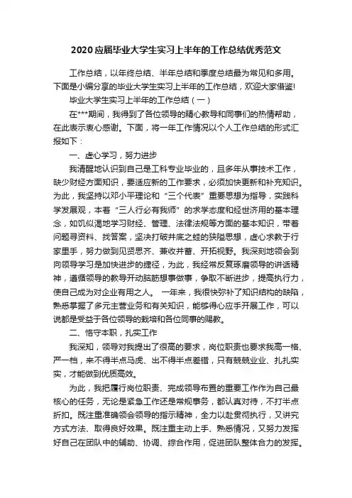 2020应届毕业大学生实习上半年的工作总结优秀范文