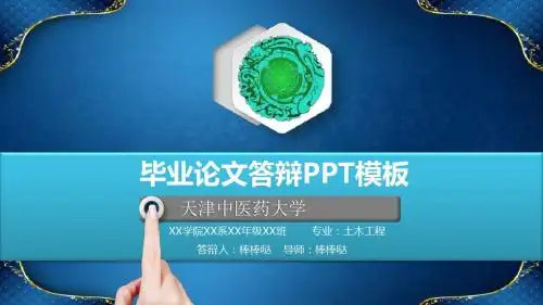 天津中医药大学-立体动态论文答辩专业PPT模板