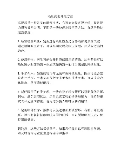 眼压高的处理方法
