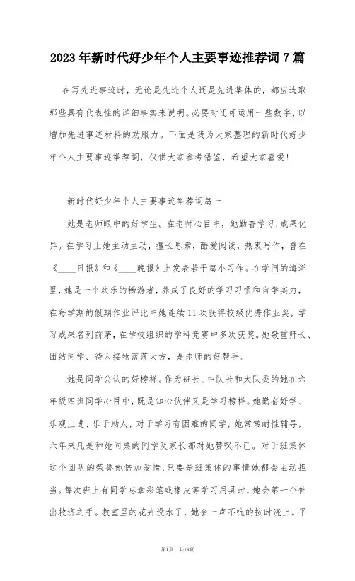 2023年新时代好少年个人主要事迹推荐词7篇