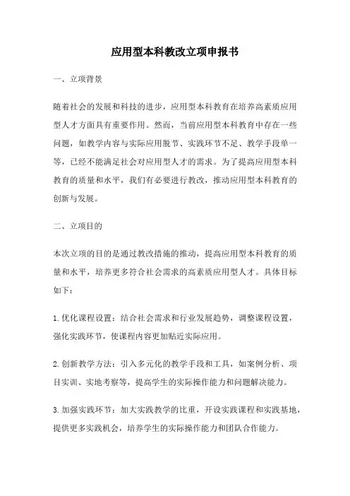 应用型本科教改立项申报书