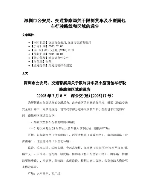 深圳市公安局、交通警察局关于限制货车及小型面包车行驶路线和区域的通告