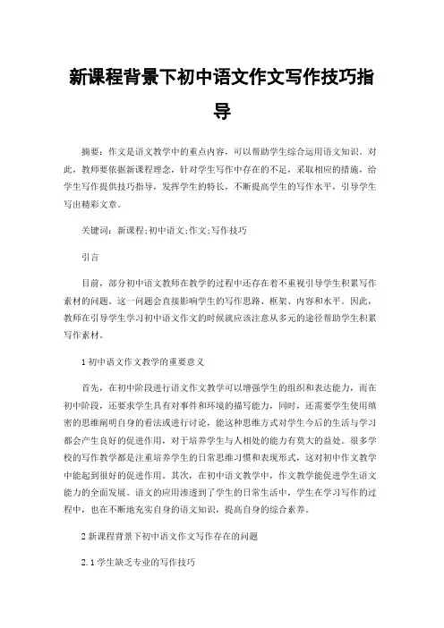 新课程背景下初中语文作文写作技巧指导