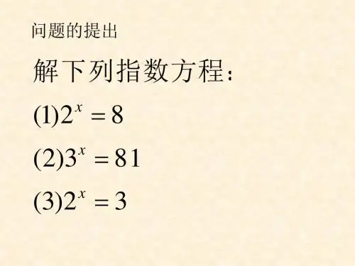 2.2.1对数的概念与基本性质(对数方程解法)PPT