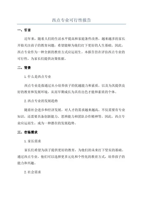 西点专业可行性报告
