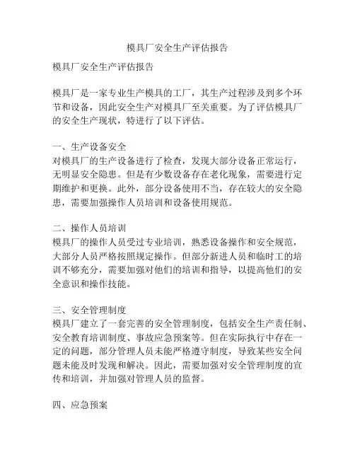 模具厂安全生产评估报告