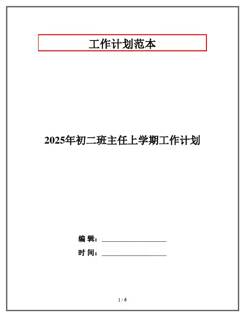 2025年初二班主任上学期工作计划