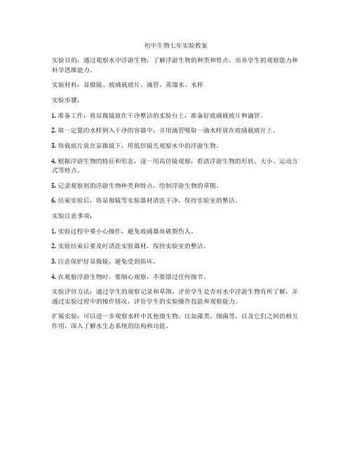 初中生物七年实验教案