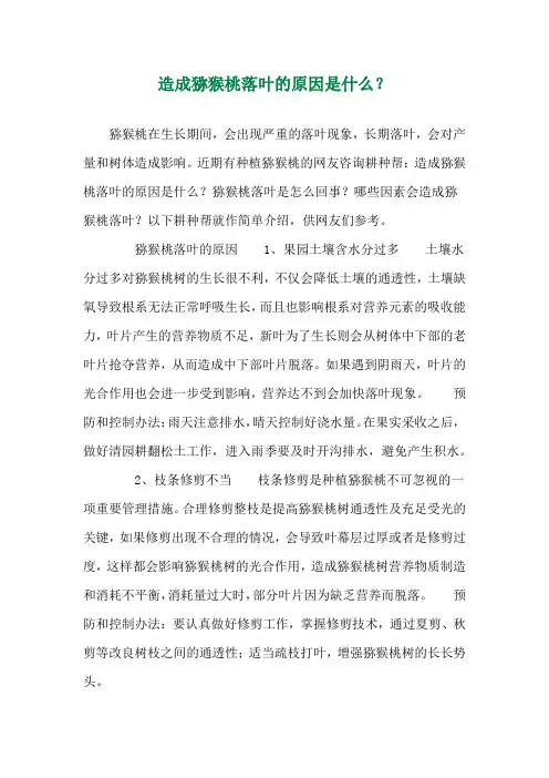 造成猕猴桃落叶的原因是什么？ 