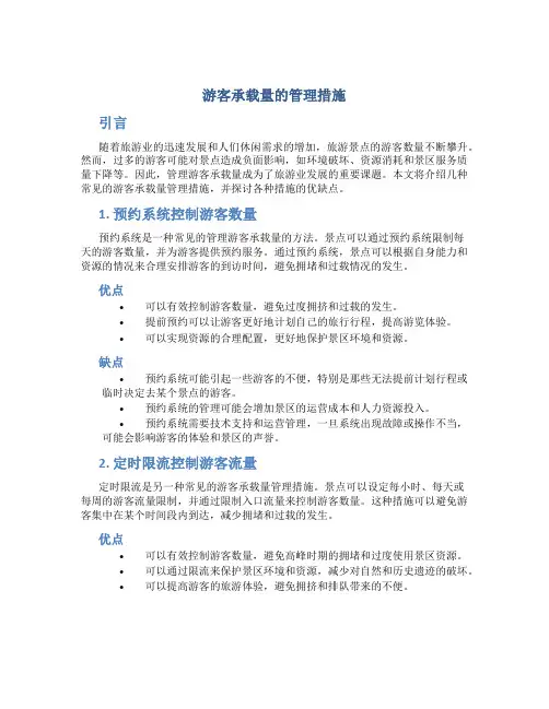 游客承载量的管理措施