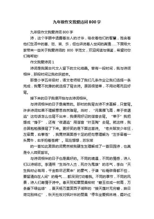 九年级作文我爱诗词800字
