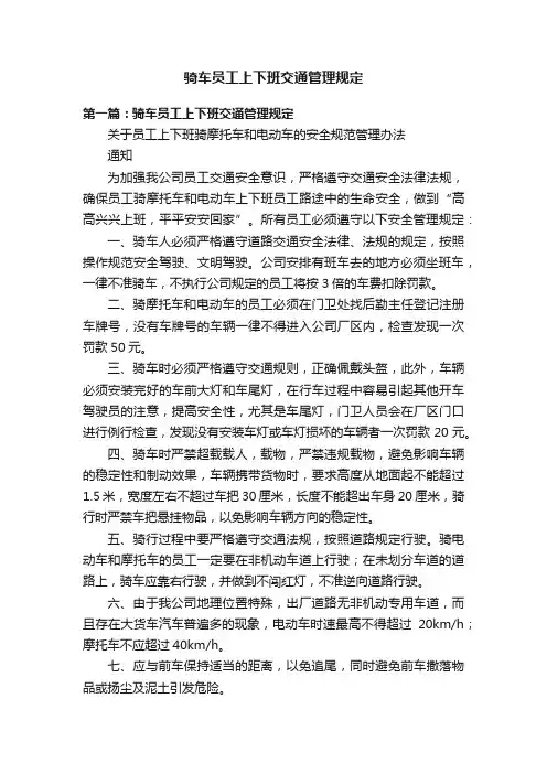 骑车员工上下班交通管理规定