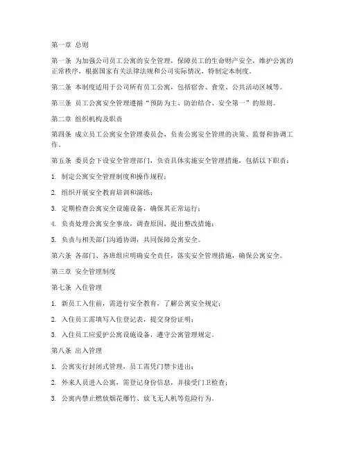 公司员工公寓安全管理制度