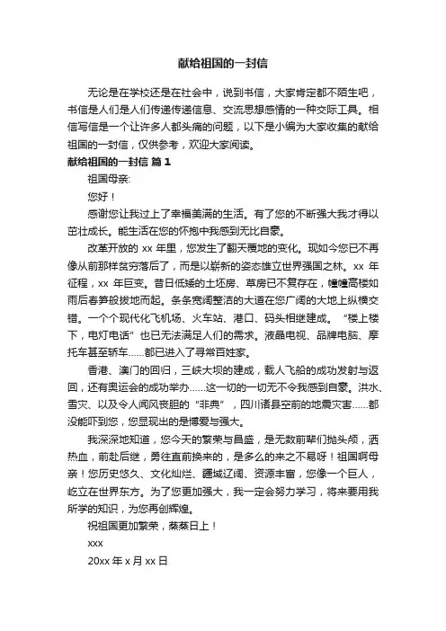 献给祖国的一封信（通用12篇）