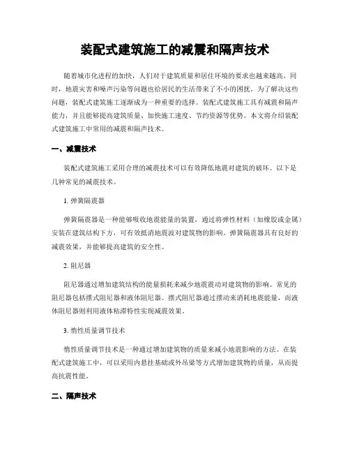 装配式建筑施工的减震和隔声技术
