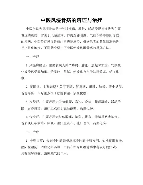 中医风湿骨病的辨证与治疗