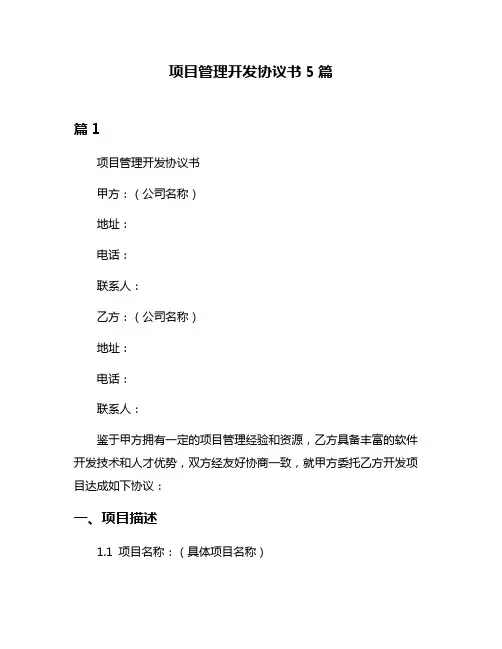 项目管理开发协议书5篇