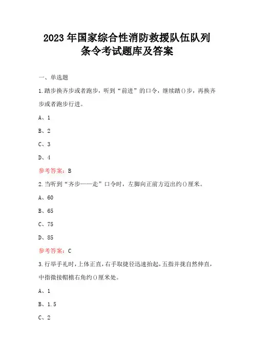 2023年国家综合性消防救援队伍队列条令考试题库及答案